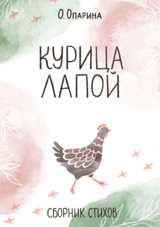 . Курица лапой. Сборник стихов