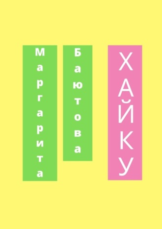 . Хайку