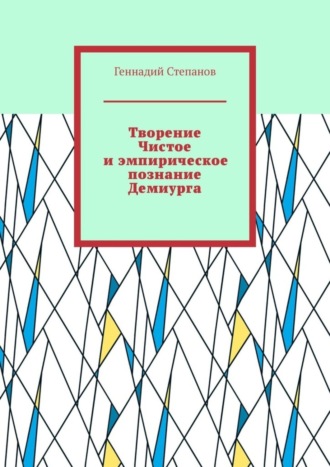 . Творение Чистое и эмпирическое познание Демиурга