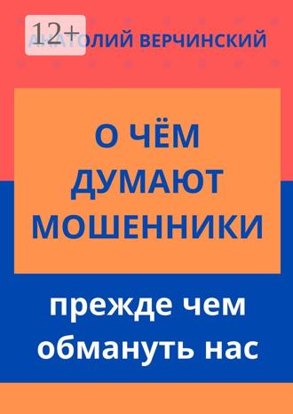 Анатолий Верчинский. О чём думают мошенники, прежде чем обмануть нас