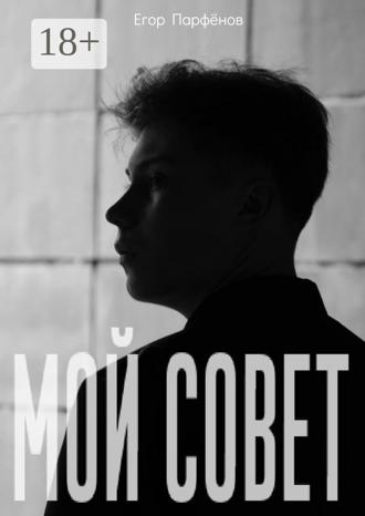 Егор Александрович Парфенов. Мой Совет