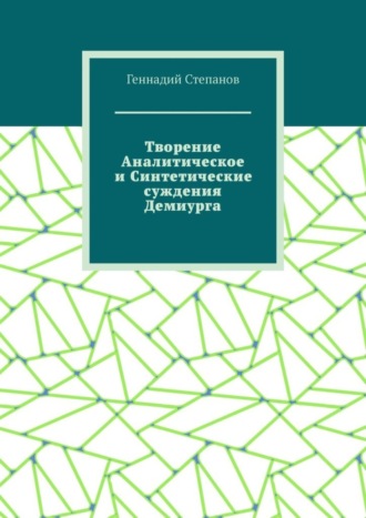 . Творение Аналитическое и Синтетические суждения Демиурга