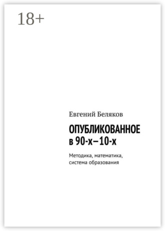. Опубликованное в 90-х—10-х. Методика, математика, система образования