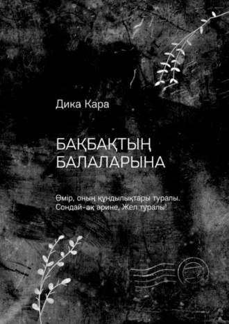. Бақбақтың балаларына. Өмір, оның құндылықтары туралы. Сондай-ақ әрине, Жел туралы!