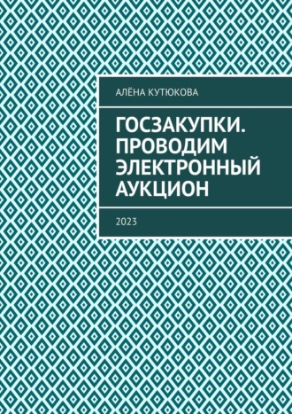 Алёна Кутюкова. Госзакупки. Проводим электронный аукцион. 2023