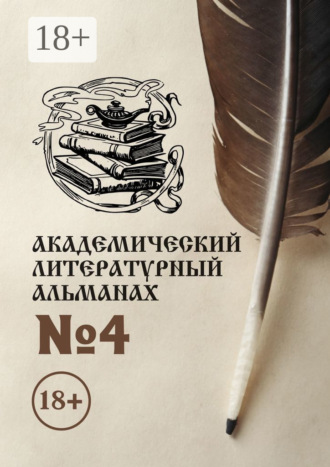 . Академический литературный альманах №4