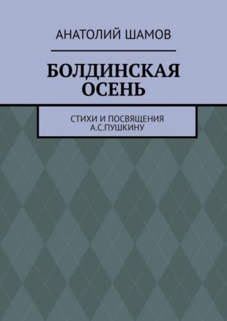 Анатолий Шамов. Болдинская осень. Стихи и посвящения А. С. Пушкину