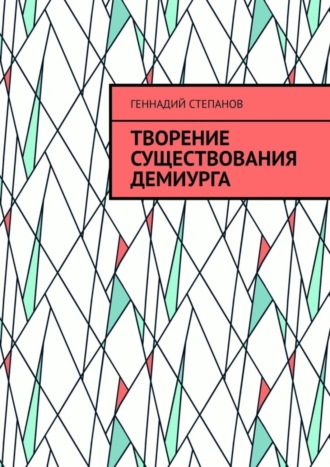 . Творение существования Демиурга