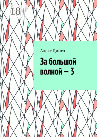 Алекс Динго. За большой волной – 3
