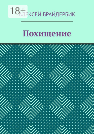 Алексей Брайдербик. Похищение