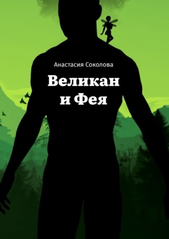 . Великан и Фея