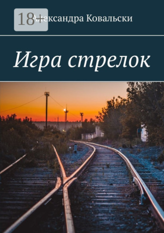 Александра Ковальски. Игра стрелок