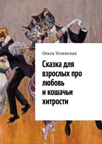 . Сказка для взрослых про любовь и кошачьи хитрости
