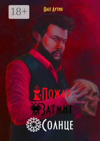 . Пожар Затмит Солнце