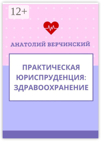 . Практическая юриспруденция. Здравоохранение