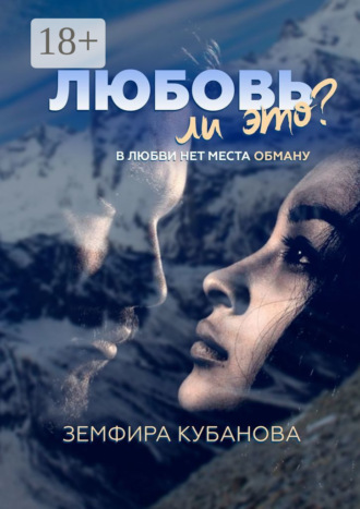 Земфира Мудалифовна Кубанова. Любовь ли это? В любви нет места обману