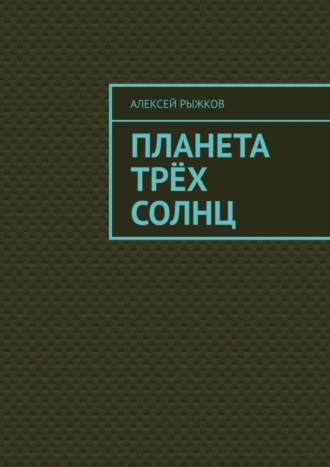 . Планета трёх солнц