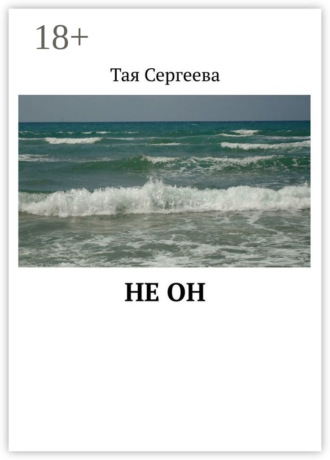 Тая Сергеева. Не он