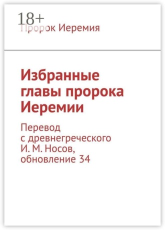 . Избранные главы пророка Иеремии. Перевод с древнегреческого И. М. Носов, обновление 34