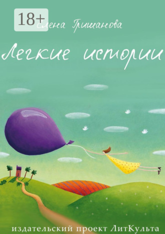 . Легкие истории