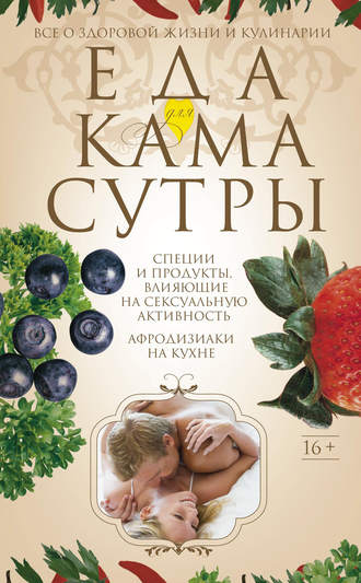 . Еда для камасутры. Все о здоровой жизни и кулинарии