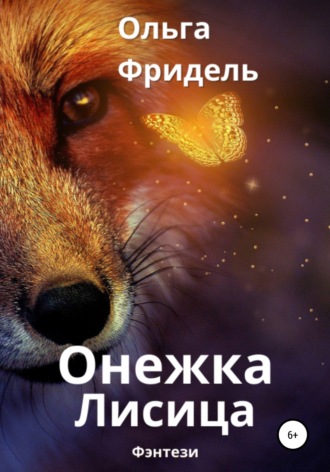 . Онежка Лисица