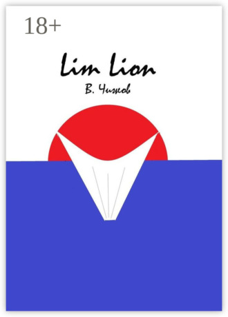В. Чижов. Lim Lion