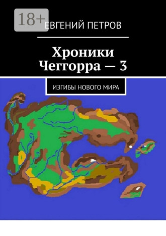 Евгений Петров. Хроники Чеггорра – 3. Изгибы нового мира
