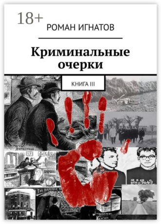 . Криминальные очерки. Книга III