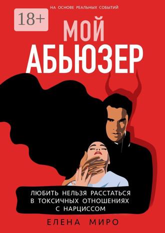 Елена Миро. Мой Абьюзер. Любить НЕЛЬЗЯ Расстаться в Токсичных Отношениях с Нарциссом