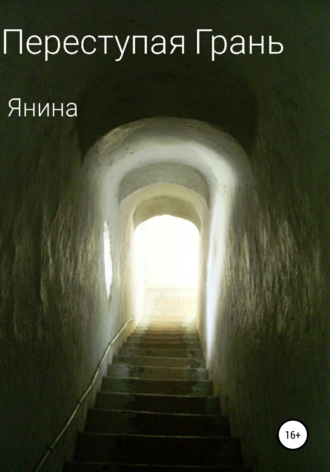 Янина. Переступая грань