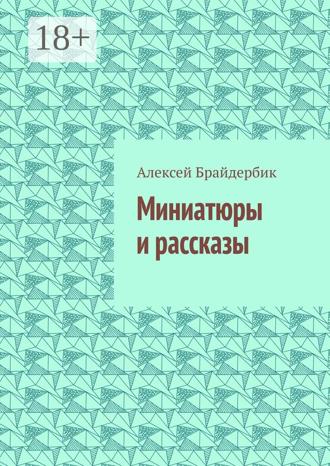 Алексей Брайдербик. Миниатюры и рассказы