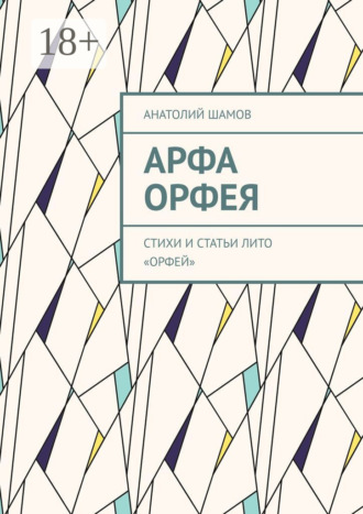 Анатолий Шамов. Арфа Орфея. Стихи и статьи ЛИТО «Орфей»