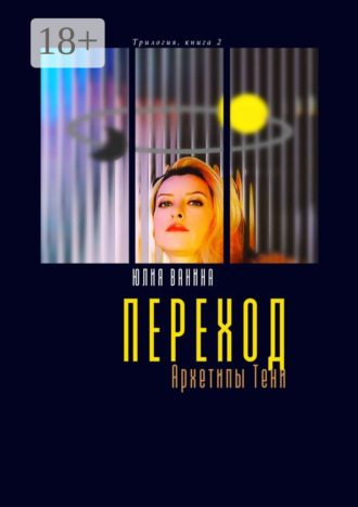 Юлия Ванина. Переход. Архетипы Тени. Трилогия: книга 2