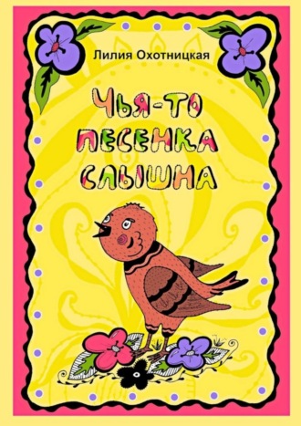 . Чья-то песенка слышна