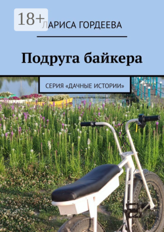 Лариса Гордеева. Подруга байкера. Серия «Дачные истории»