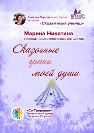 Марина Яковлевна Никитина. Сказочные грани моей души. Сборник Самоисполняющихся Сказок