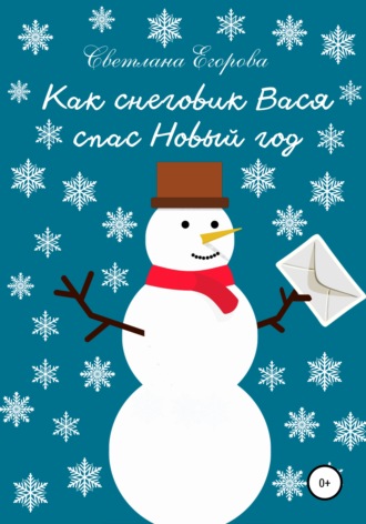 . Как снеговик Вася спас Новый год