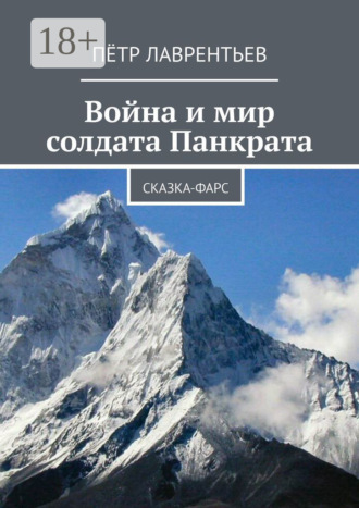 . Война и мир солдата Панкрата. Сказка-фарс