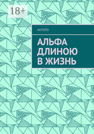 Антеро. Альфа длиною в жизнь