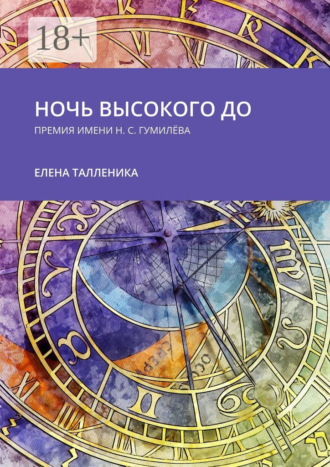 . Ночь высокого до. Премия имени Н. С. Гумилёва