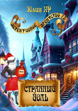 . Странный Йоль
