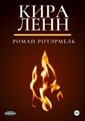 . Кира Ленн