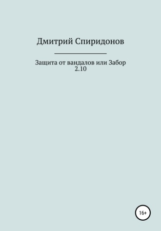 . Защита от вандалов, или Забор 2.10