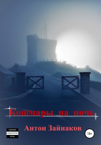 Антон Зайнаков. Кошмары на ночь