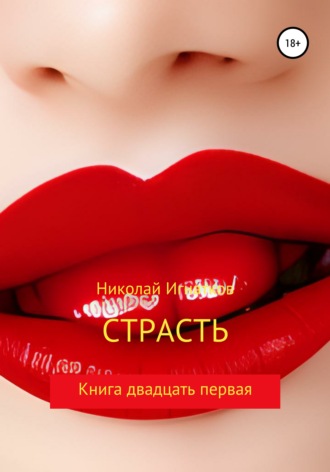 Николай Игнатков. Страсть. Книга двадцать первая