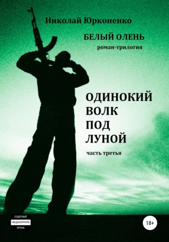 . Белый олень. Часть 3. Одинокий волк под луной