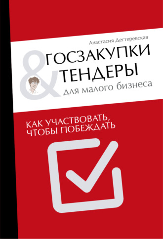 . Госзакупки и тендеры для малого бизнеса. Как участвовать, чтобы побеждать