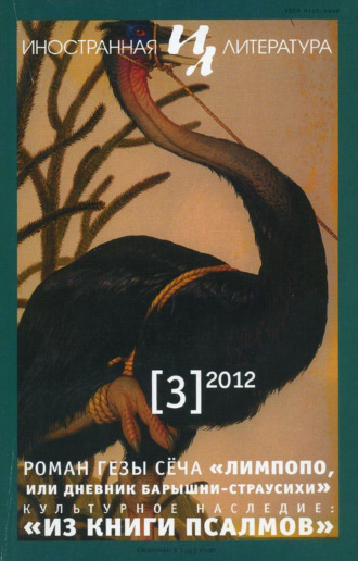 Литературно-художественный журнал. Иностранная литература №03/2012
