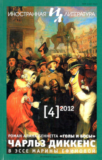 . Иностранная литература №04/2012